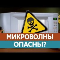 СВЧ опасность или помощь
